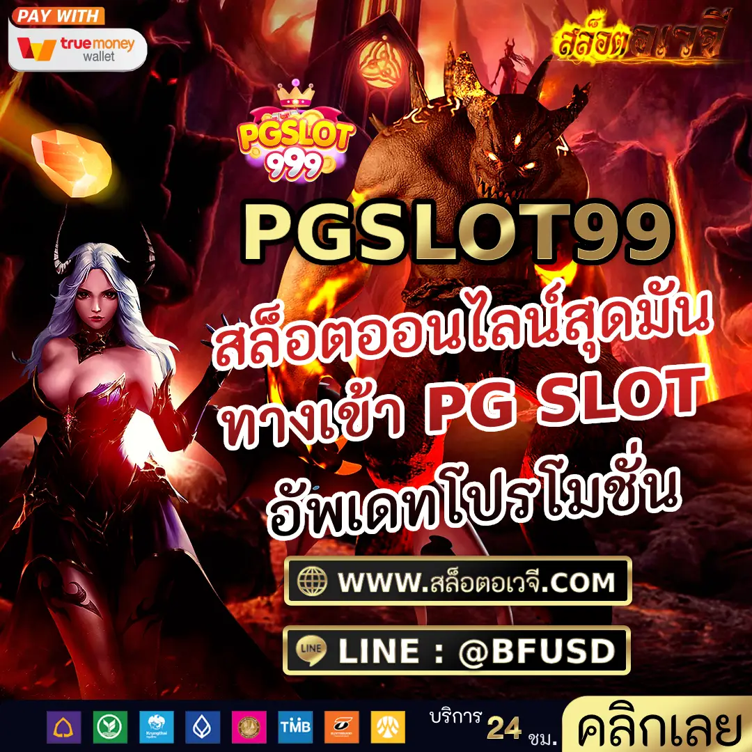 PGSLOT99 สล็อตออนไลน์สุดมัน ทางเข้า PG SLOT อัพเดทโปรโมชั่น
