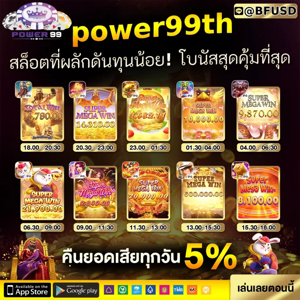 POWER99TH เกมสล็อตที่สนับสนุนทุนน้อย! โบนัสสุดคุ้มที่สุด
