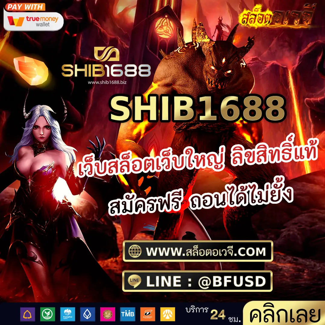SHIB1688 เว็บสล็อตเว็บใหญ่ ลิขสิทธิ์แท้ สมัครฟรี ถอนได้ไม่ยั้ง