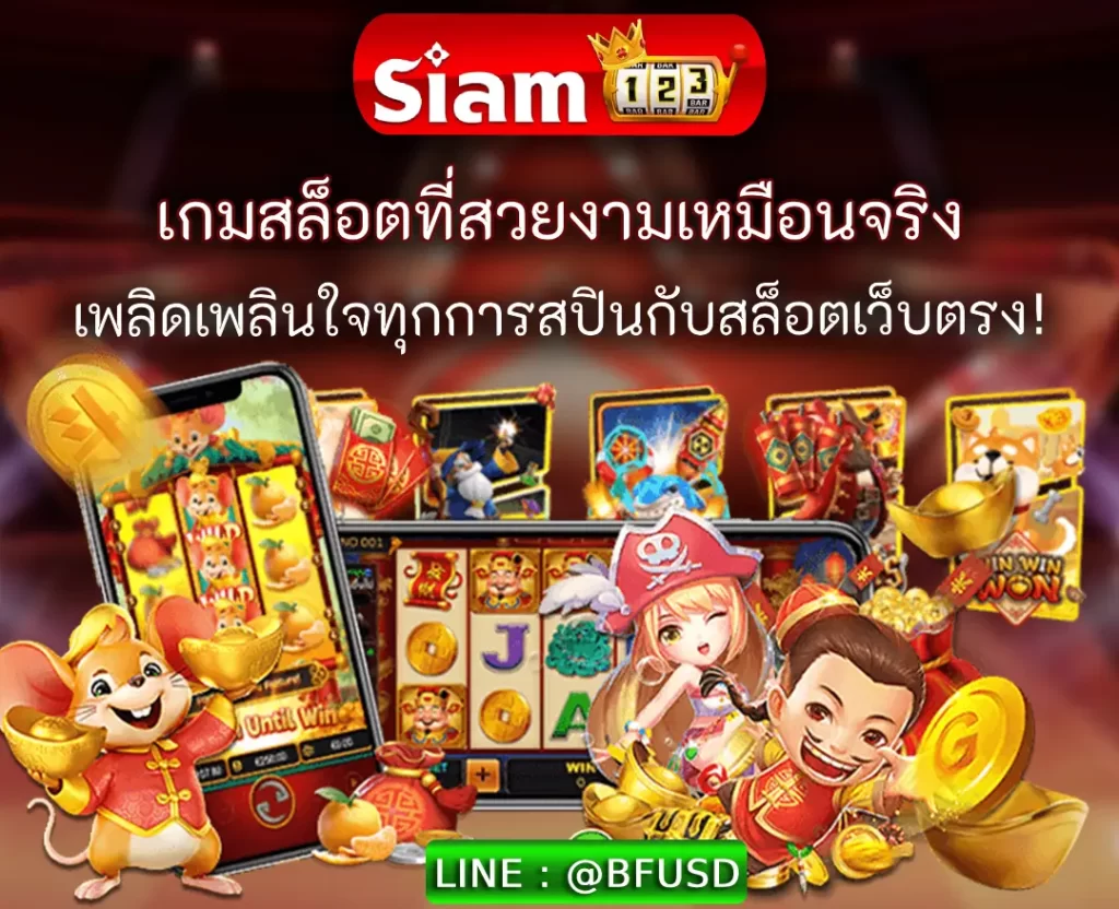SIAM123 เกมสล็อตที่งดงามเหมือนจริง เพลินใจทุกการสปินกับเว็บตรง!