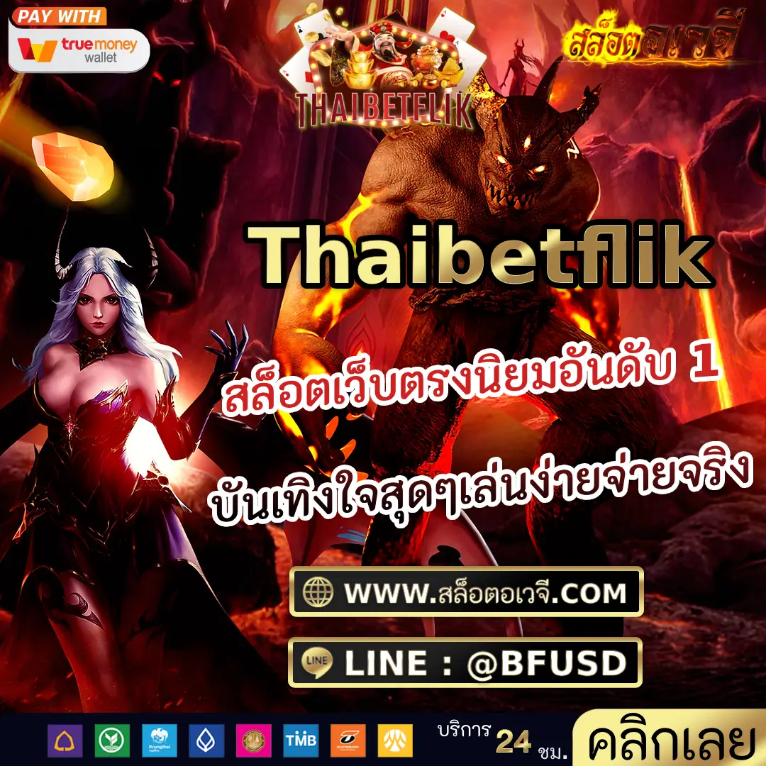 Thaibetflik สล็อตเว็บตรงนิยมอันดับ 1 บันเทิงใจสุดๆเล่นง่ายจ่ายจริง
