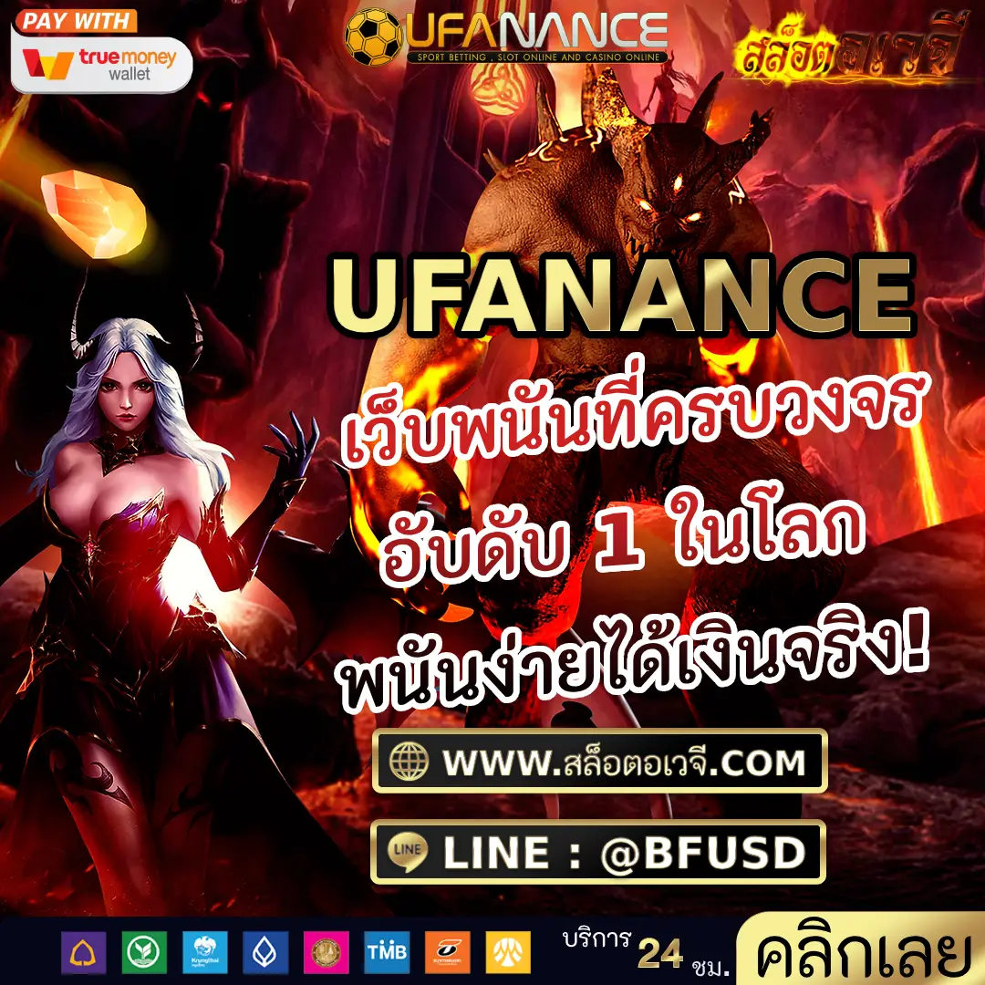 UFANANCE - เว็บพนันที่ครบวงจรอับดับ 1 ในโลก พนันง่ายได้เงินจริง!