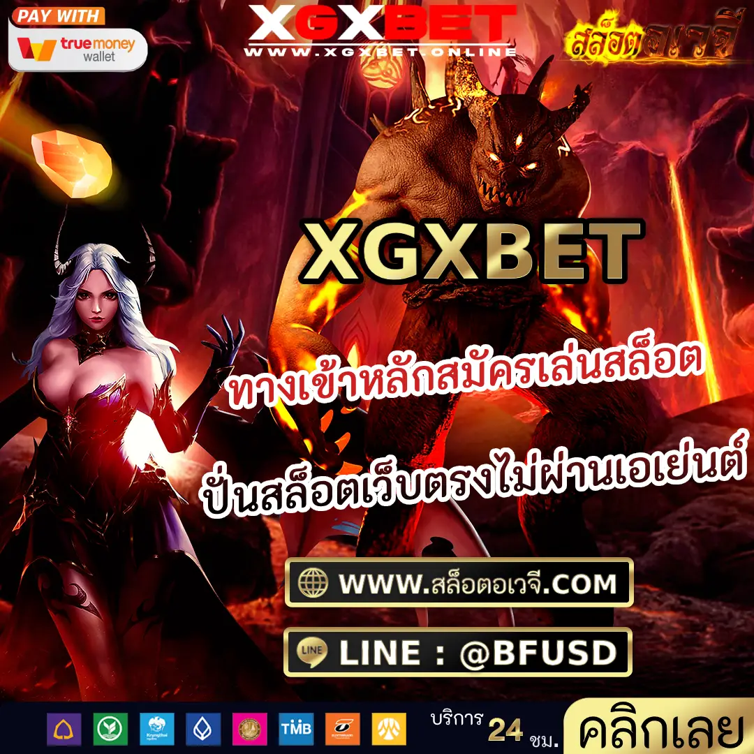 XGXBET ทางเข้าหลักสมัครเล่นสล็อต ปั่นสล็อตเว็บตรงไม่ผ่านเอเย่นต์