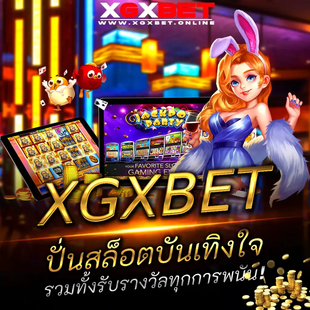 XGXBET ปั่นสล็อตบันเทิงใจสุดๆ รวมทั้งรับรางวัลทุกการพนัน!