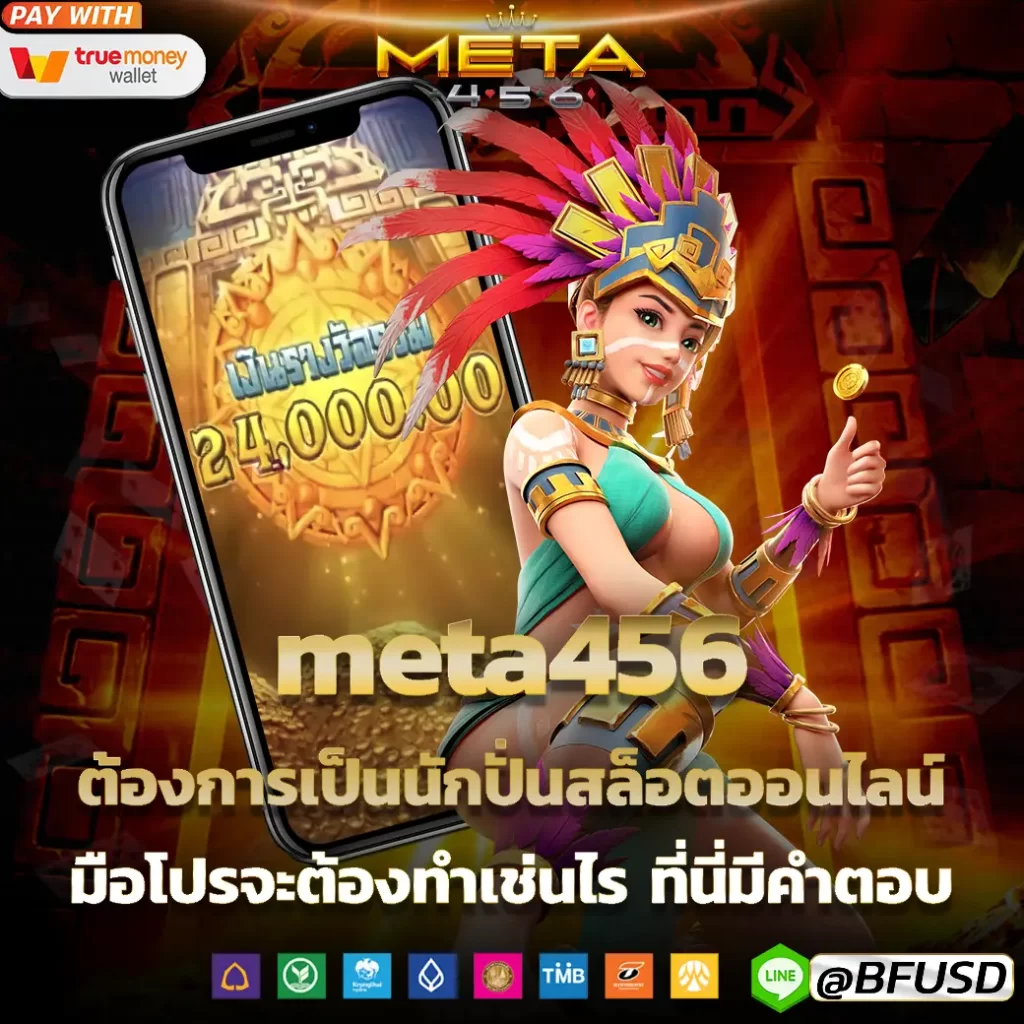 meta456 ต้องการเป็นนักปั่นสล็อตออนไลน์ มือโปรจำต้องทำเช่นไร ตรงนี้คือคำตอบ