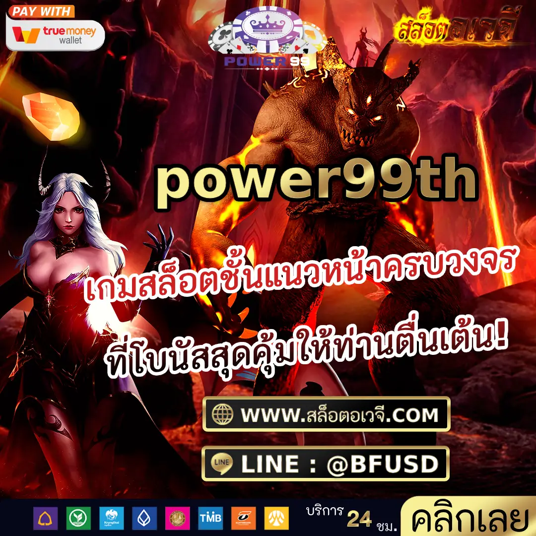 power99th: เกมสล็อตชั้นแนวหน้าครบวงจร ที่โบนัสสุดคุ้มให้ท่านตื่นเต้น!