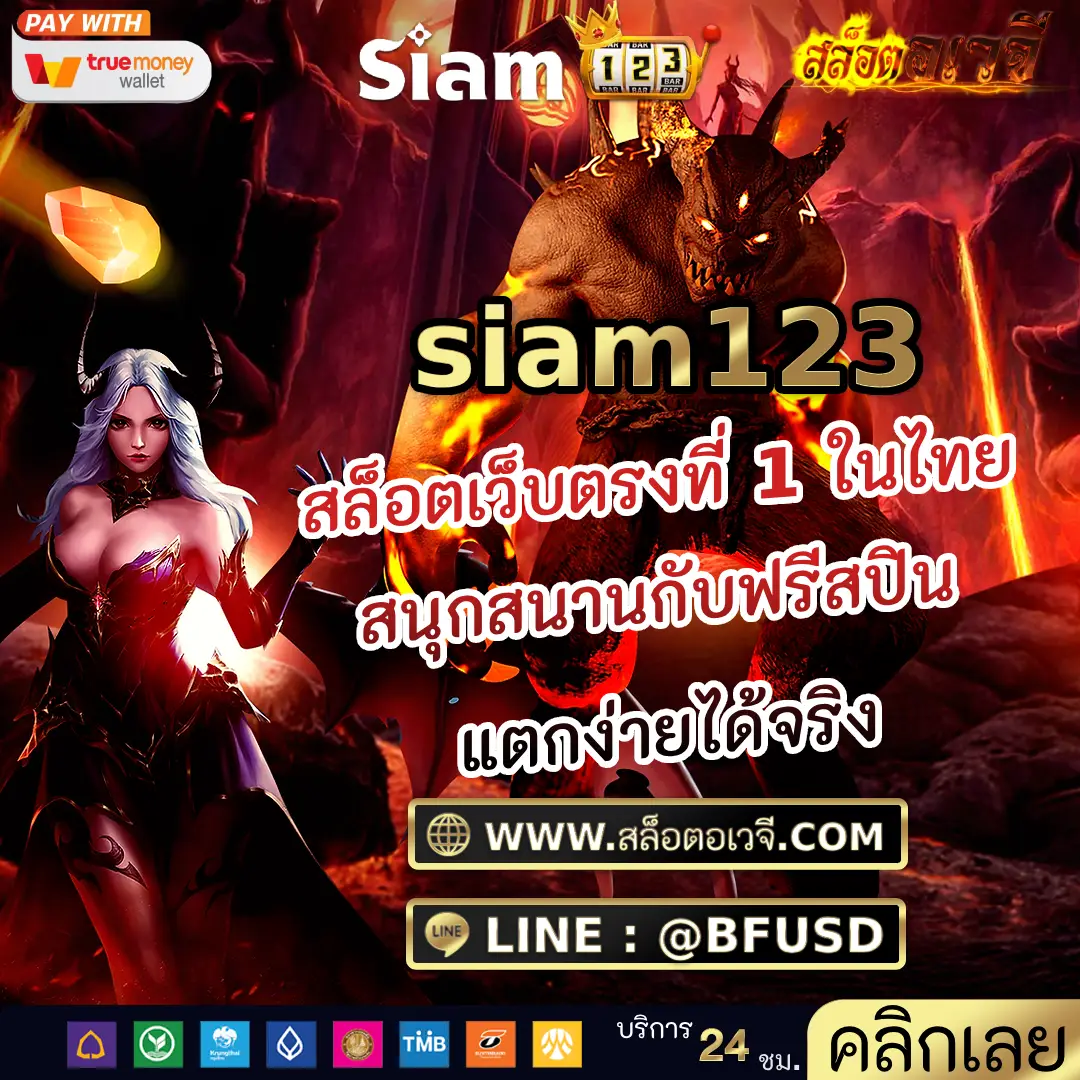 siam123 สล็อตเว็บตรงที่ 1 ในไทย สนุกสนานกับฟรีสปิน แตกง่ายได้จริง