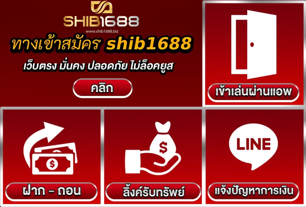 ทางเข้าสมัคร shib1688