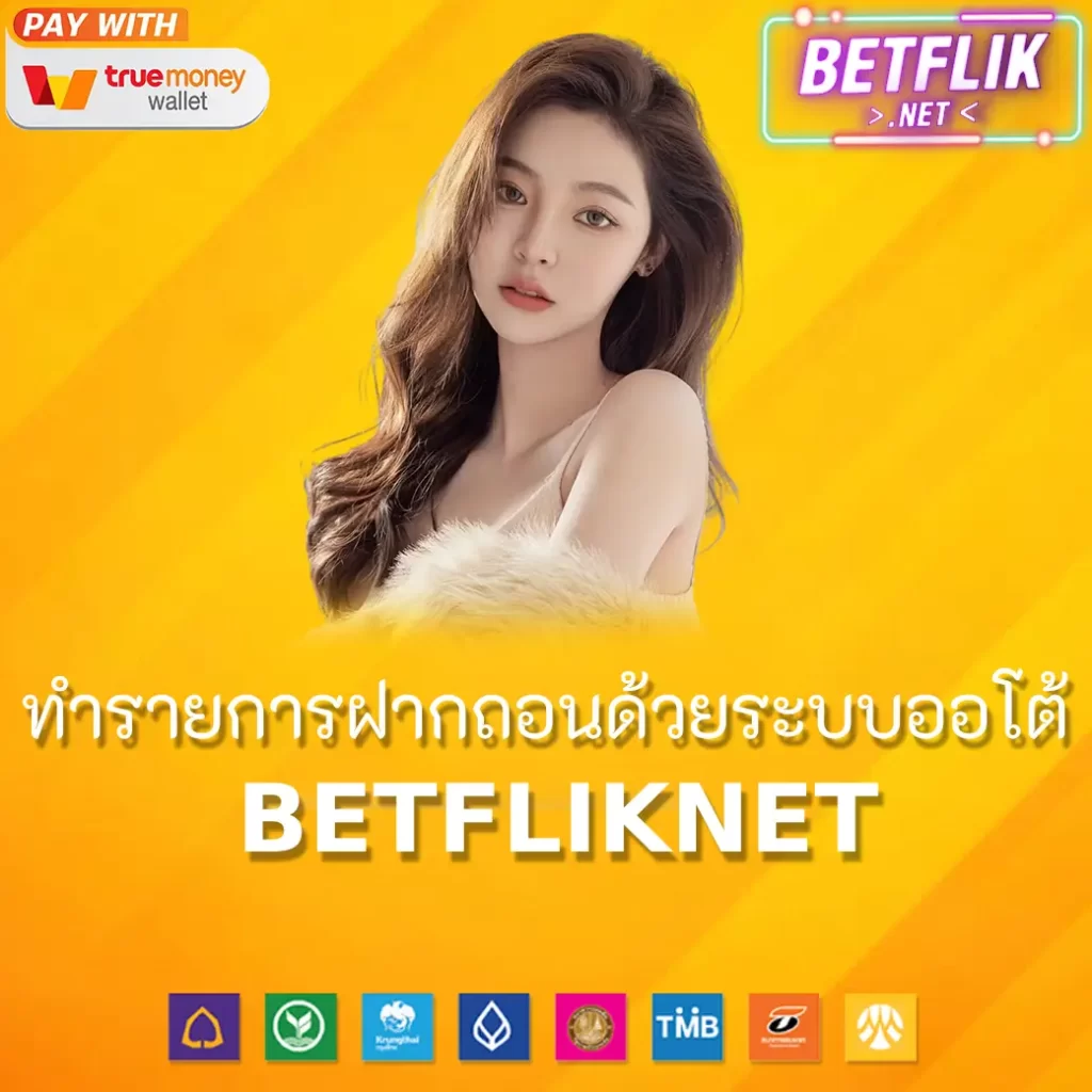 ทำรายการฝากถอนด้วยระบบออโต้ BETFLIKNET