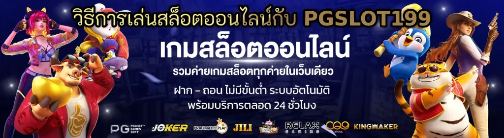 วิธีการเล่นสล็อตออนไลน์กับ PGSLOT199