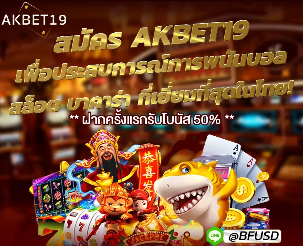 สมัคร AKBET19 เพื่อประสบการณ์ที่ดีการพนันบอล สล็อต บาคาร่า ที่เหมาะสมที่สุดในไทย!