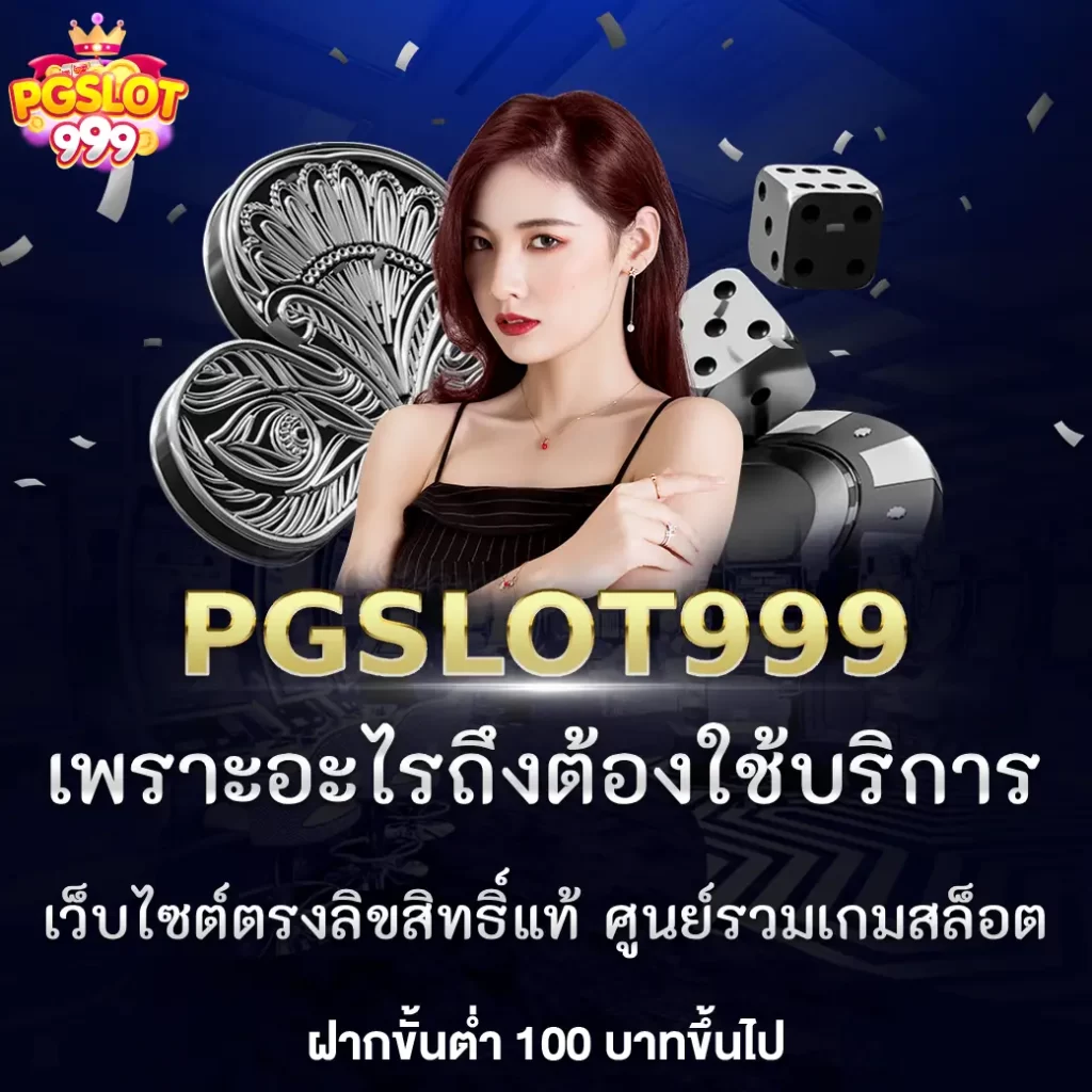 เพราะเหตุใดจะต้องใช้บริการกับ PGSLOT99 เว็บไซต์ตรงลิขสิทธิ์แท้ ศูนย์รวมเกมสล็อต
