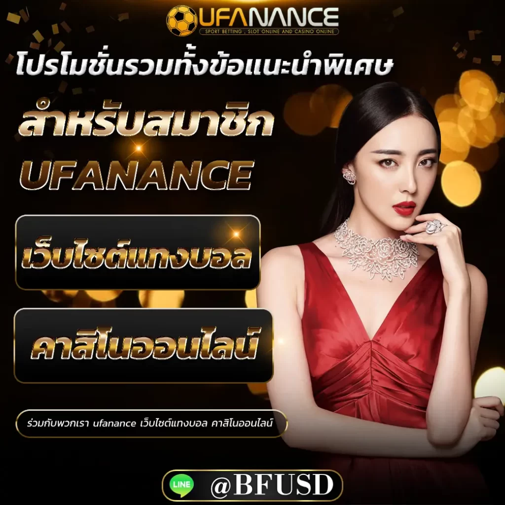 โปรโมชั่นรวมทั้งข้อเสนอแนะพิเศษสำหรับสมาชิก ufanance เว็บไซต์แทงบอล คาสิโนออนไลน์