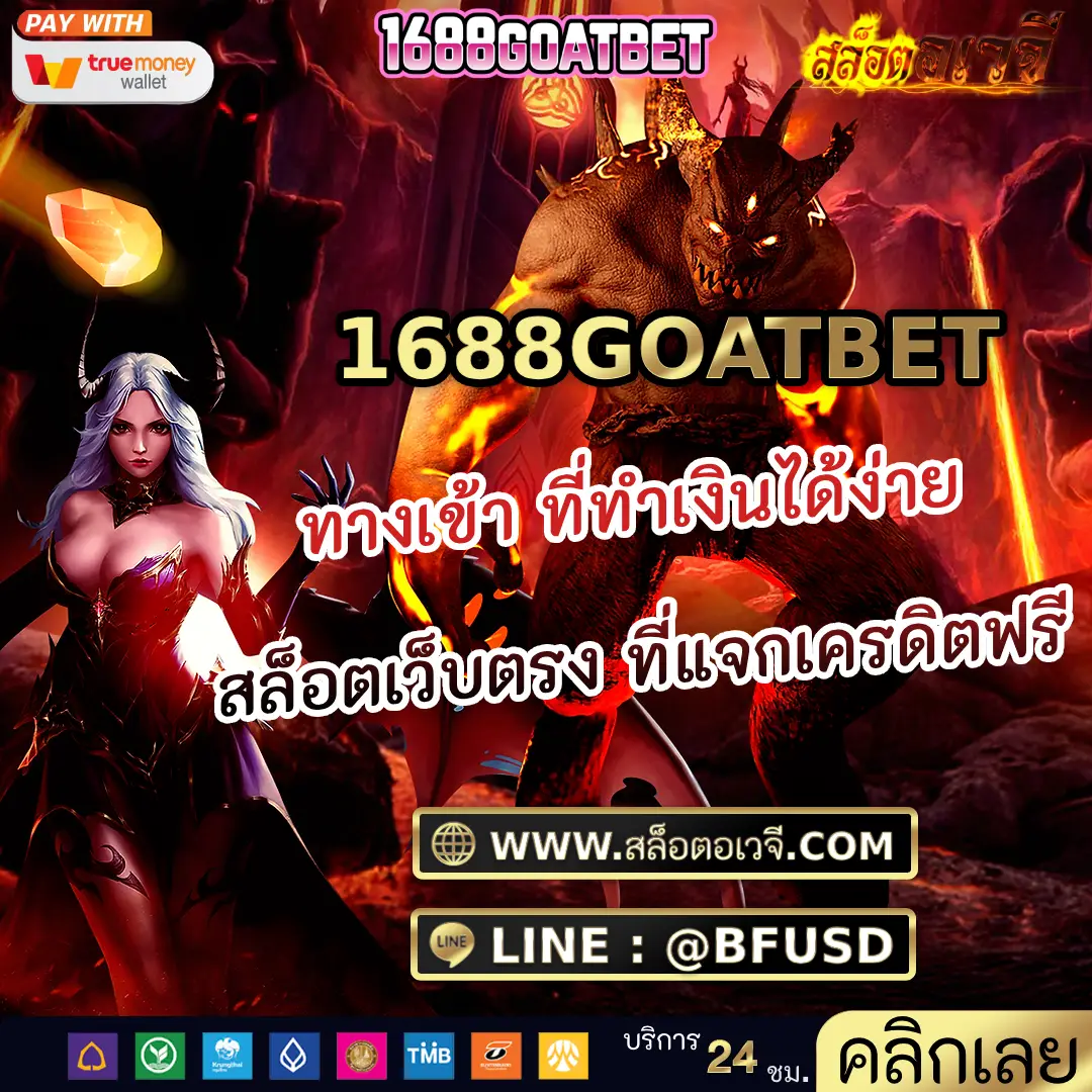 1688GOATBET ทางเข้า ที่ทำเงินได้ง่าย สล็อตเว็บตรง ที่แจกเครดิตฟรี