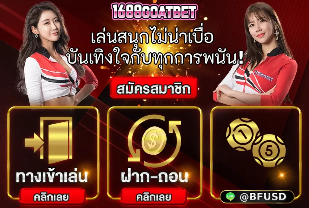 1688GOATBET เล่นมันไม่น่าเบื่อ บันเทิงใจกับทุกการพนัน!
