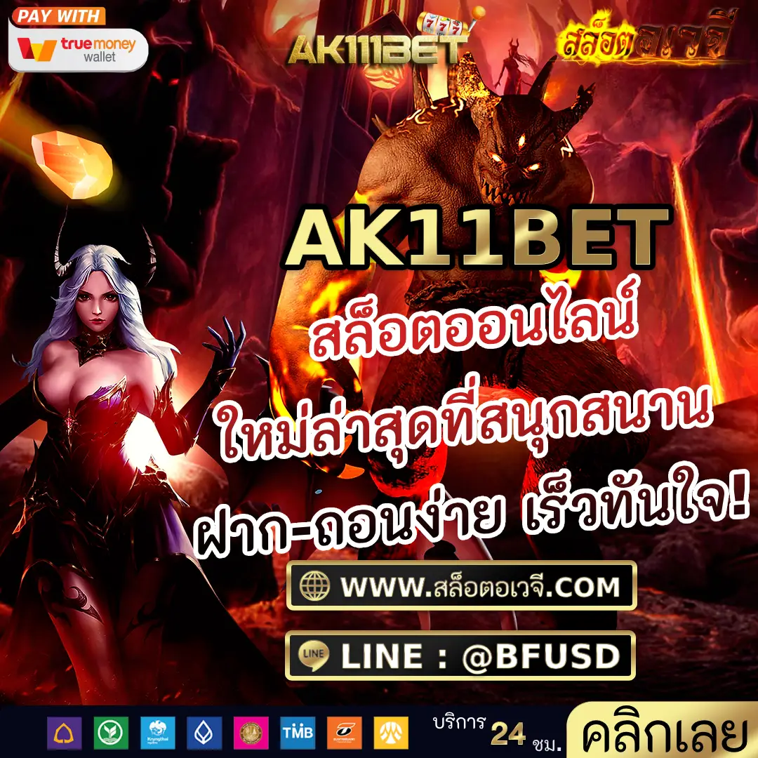 AK11BET สล็อตออนไลน์ ใหม่ล่าสุดที่สนุกสนาน ฝาก-ถอนง่าย เร็วทันใจ!