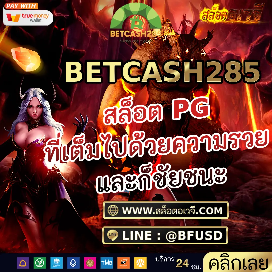 BETCASH285 สล็อต PG ที่เต็มไปด้วยความรวย และก็ชัยชนะ