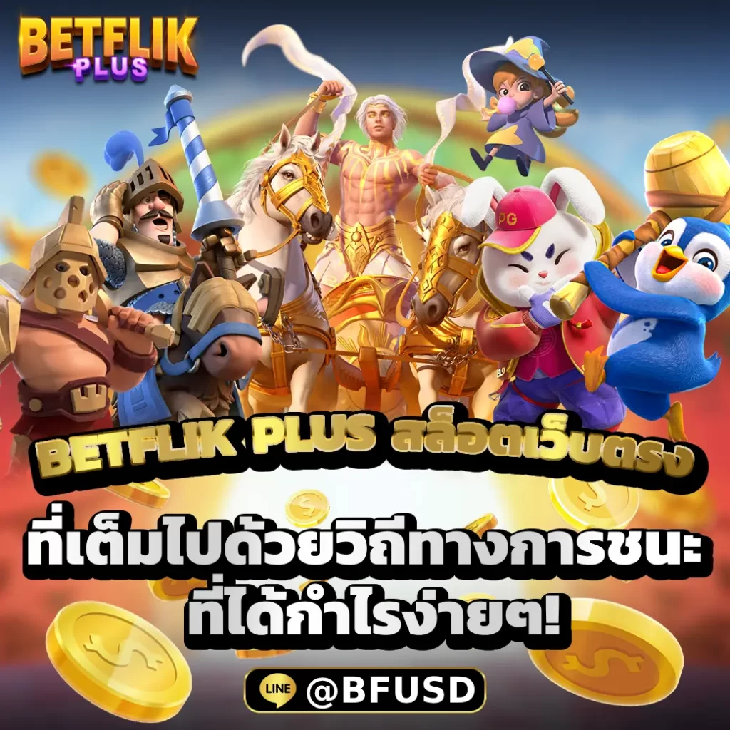 BETFLIK PLUS สล็อตเว็บตรง ที่เต็มไปด้วยวิถีทางการชนะ ที่ทำเงินง่ายๆ!