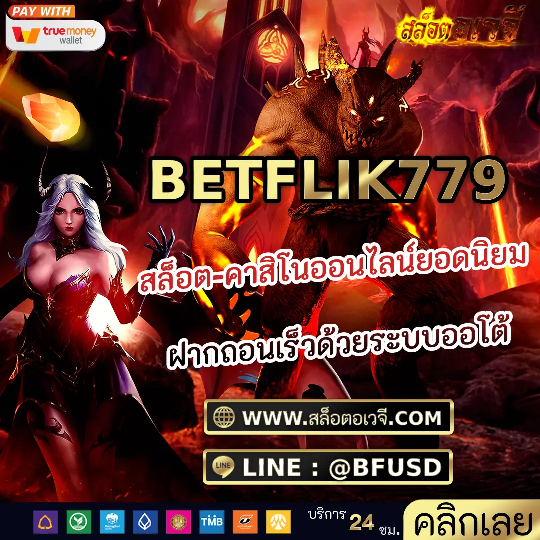 BETFLIK779 สล็อต-คาสิโนออนไลน์ยอดนิยม ฝากถอนเร็วด้วยระบบออโต้
