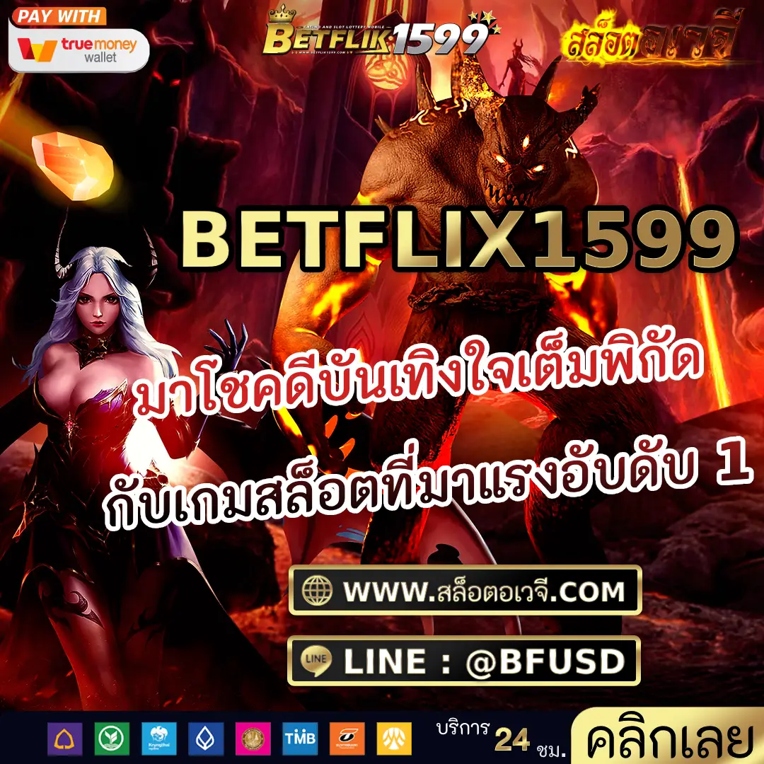 BETFLIX1599 มาโชคดีบันเทิงใจเต็มพิกัด กับเกมสล็อตที่มาแรงอับดับ 1