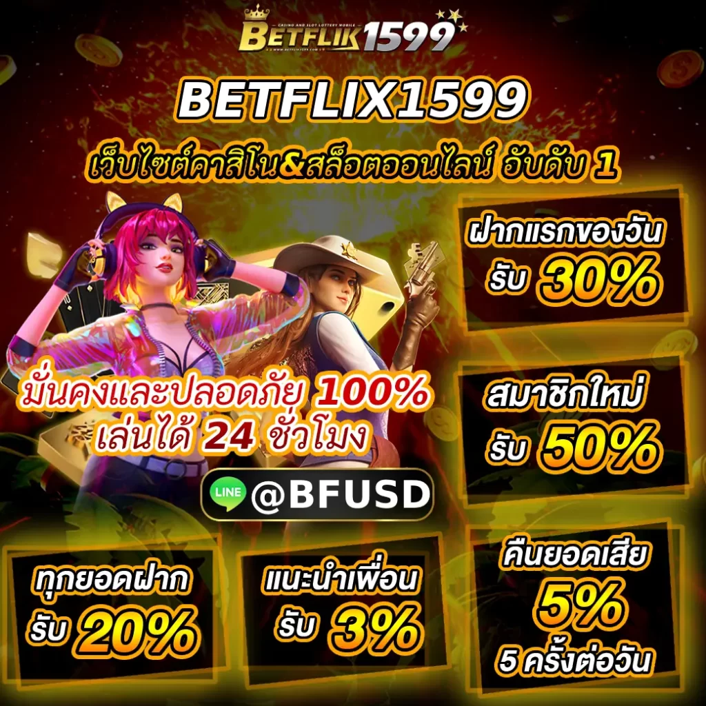 BETFLIX1599 เว็บคาสิโน&สล็อตออนไลน์ มาแรงอับดับ 1 มั่นคงปลอดภัย 100% เล่นได้ 24 ชั่วโมง