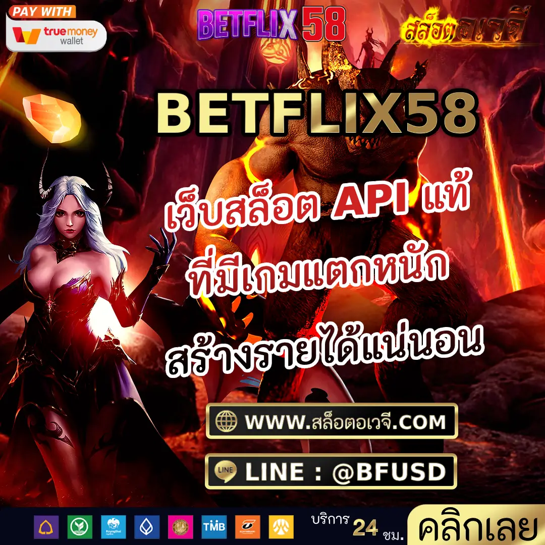 BETFLIX58 เว็บสล็อต API แท้ ที่มีเกมแตกหนัก สร้างรายได้แน่นอน