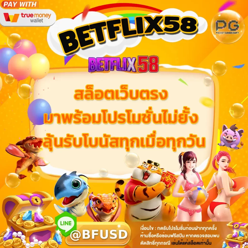 BETFLIX58 สล็อตเว็บไซต์ตรง มาพร้อมโปรโมชั่นไม่ยั้ง ลุ้นรับโบนัสทุกวี่ทุกวัน