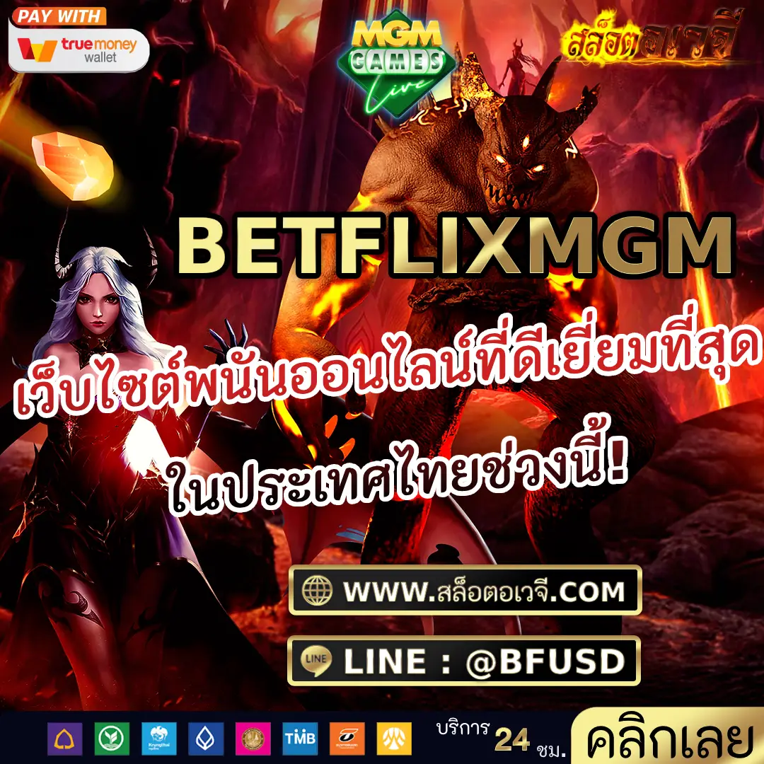 BETFLIXMGM เว็บไซต์พนันออนไลน์ที่ดีเยี่ยมที่สุด ในประเทศไทยช่วงนี้!