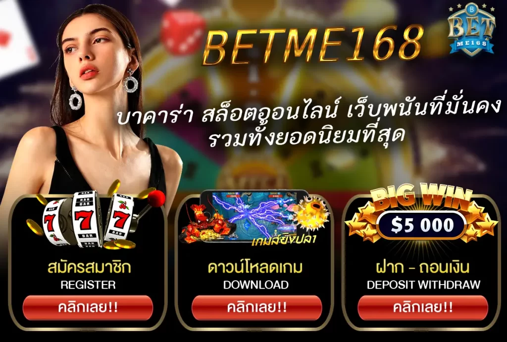 BETME168 บาคาร่า สล็อตออนไลน์ คาสิโนมั่นคง แล้วก็ยอดนิยมที่สุดๆ