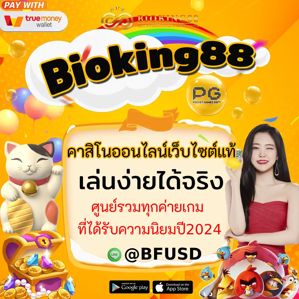 Bioking88 สล็อตออนไลน์เว็บไซต์แท้ เล่นง่ายได้จริง ศูนย์รวมทุกค่ายเกมสุดได้รับความนิยมปี2024