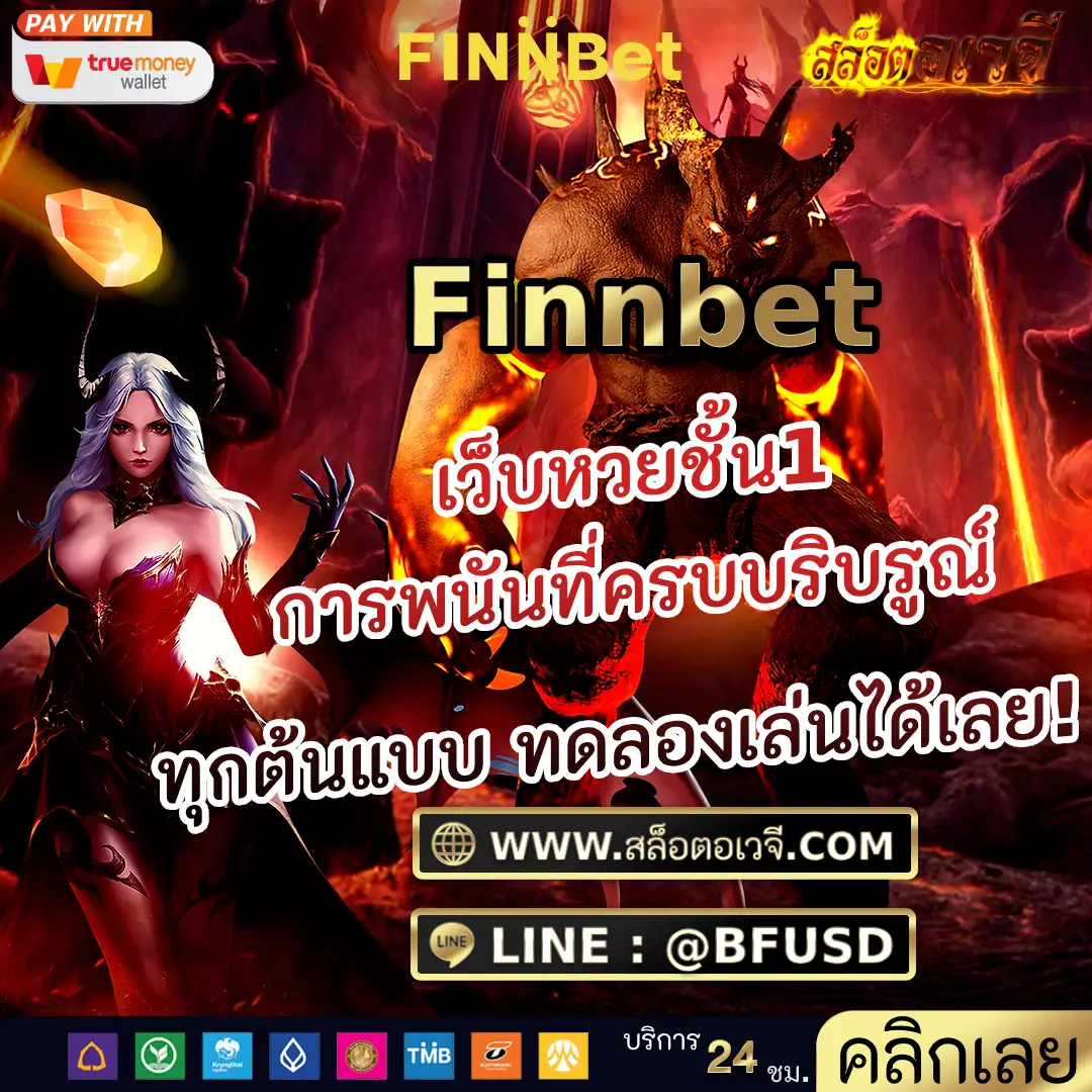 Finnbet เว็บหวยชั้น1 การพนันที่ครบบริบรูณ์ทุกต้นแบบ ทดลองเล่นได้เลย! 