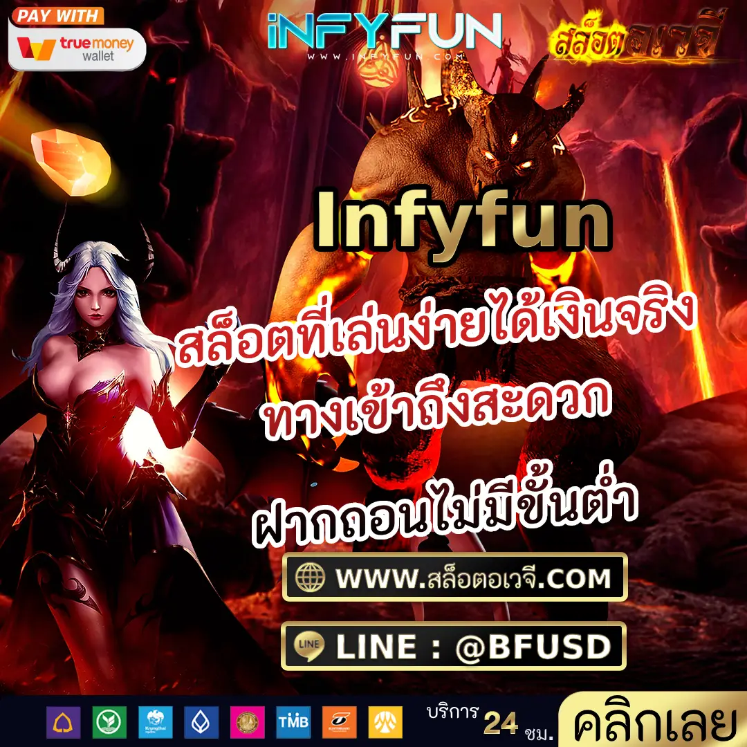 Infyfun สล็อตที่เล่นง่ายได้เงินจริง ทางเข้าถึงสะดวก ฝากถอนไม่มีขั้นต่ำ