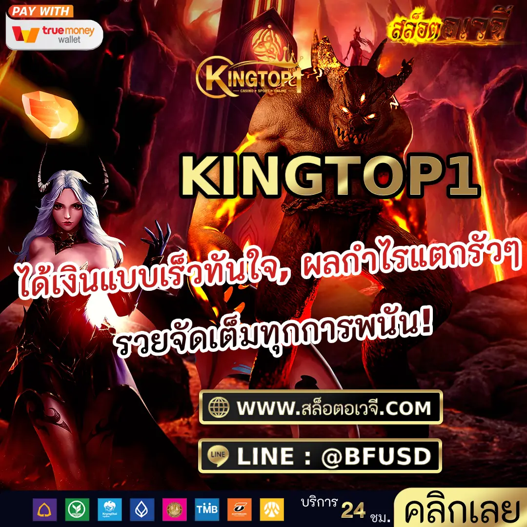 KINGTOP1 ได้เงินแบบเร็วทันใจ, ผลกำไรแตกรัวๆ รวยจัดเต็มทุกการพนัน!