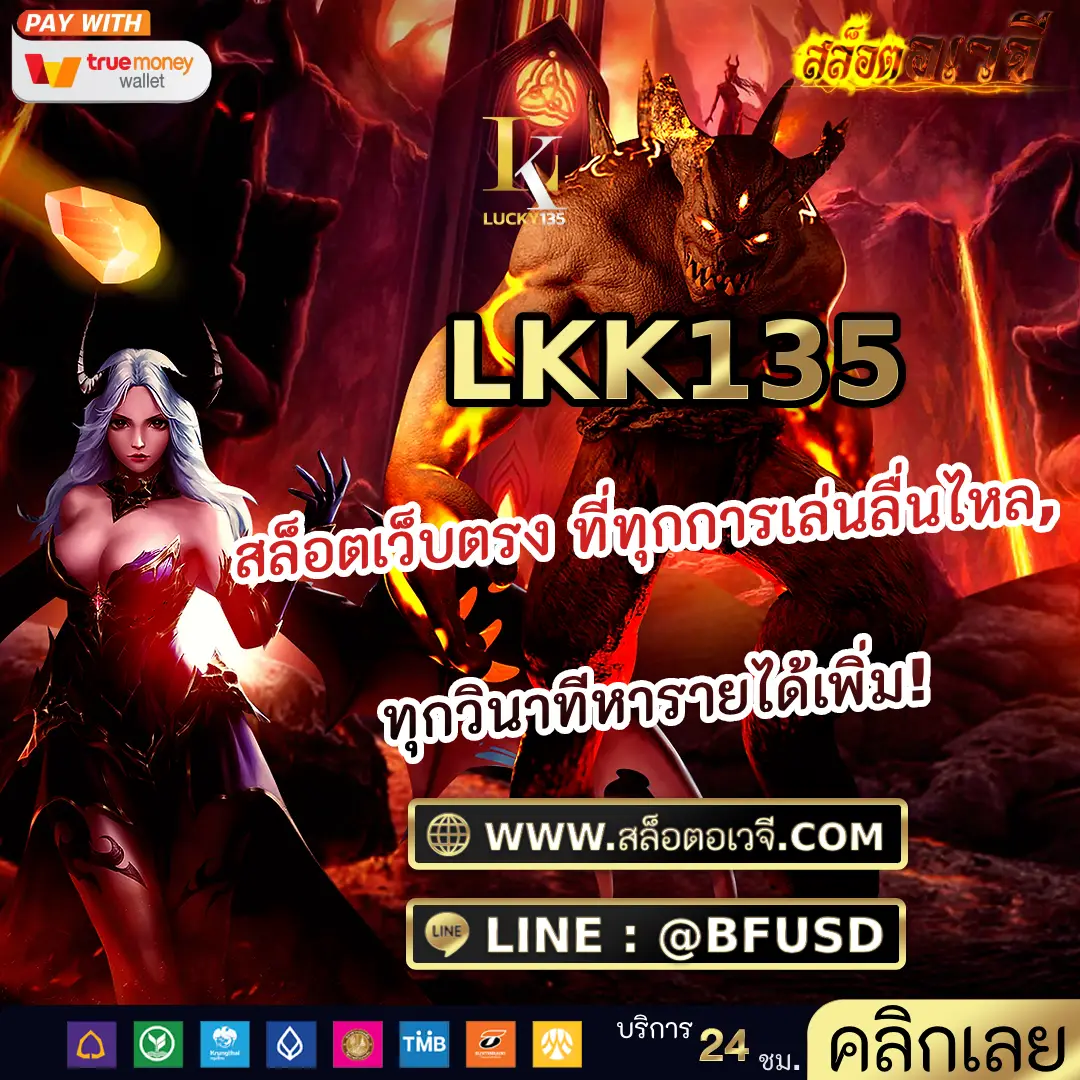LKK135 สล็อตเว็บตรง ที่ทุกการเล่นลื่นไหล, ทุกวินาทีหารายได้เพิ่ม!