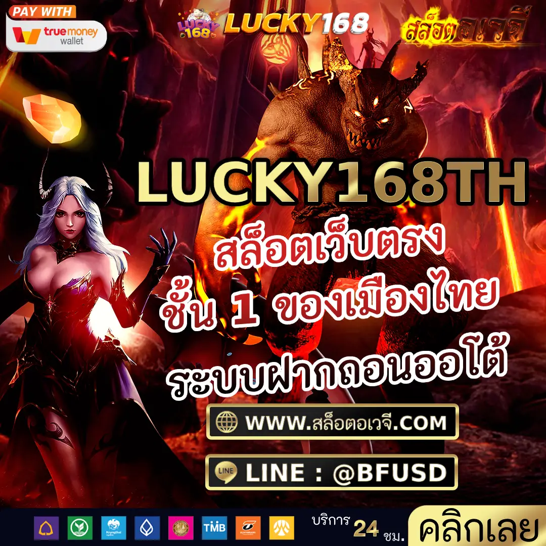LUCKY168TH สล็อตเว็บตรง ชั้น 1 ของเมืองไทย ระบบฝากถอนออโต้