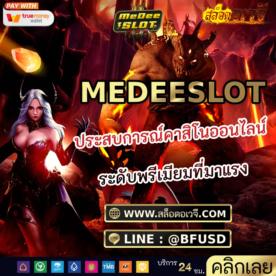MEDEESLOT ประสบการณ์คาสิโนออนไลน์ ระดับพรีเมียมที่มาแรง