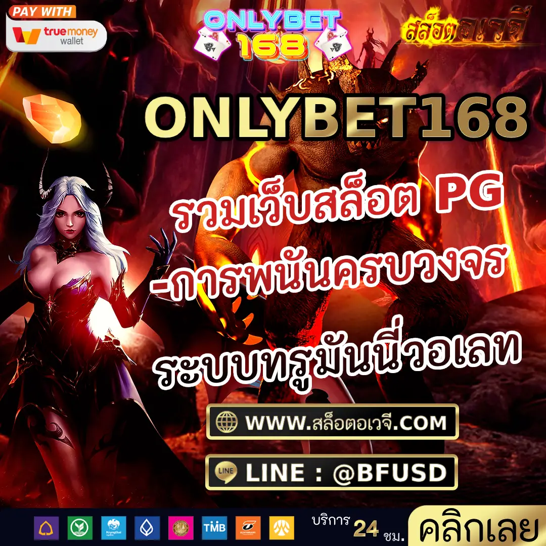 ONLYBET168 รวมเว็บสล็อต PG-การพนันครบวงจร ระบบทรูมันนี่วอเลท