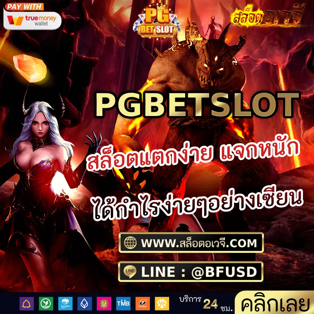 PGBETSLOT สล็อตแตกง่าย แจกหนัก ได้กำไรง่ายๆอย่างเซียน