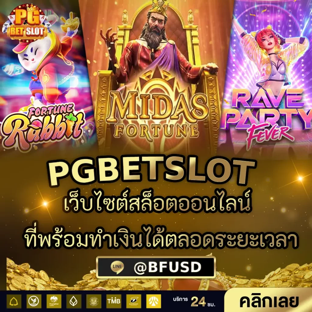 PGBETSLOT เว็บไซต์สล็อตออนไลน์ ที่พร้อมได้กำไรได้ตลอดระยะเวลา