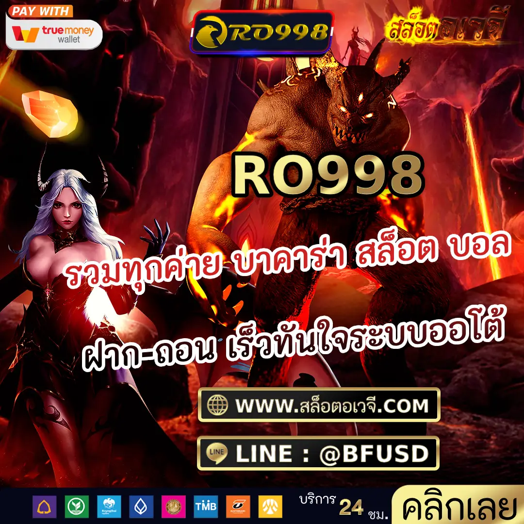 RO998 รวมทุกค่าย บาคาร่า สล็อต บอล ฝาก-ถอน เร็วทันใจระบบออโต้