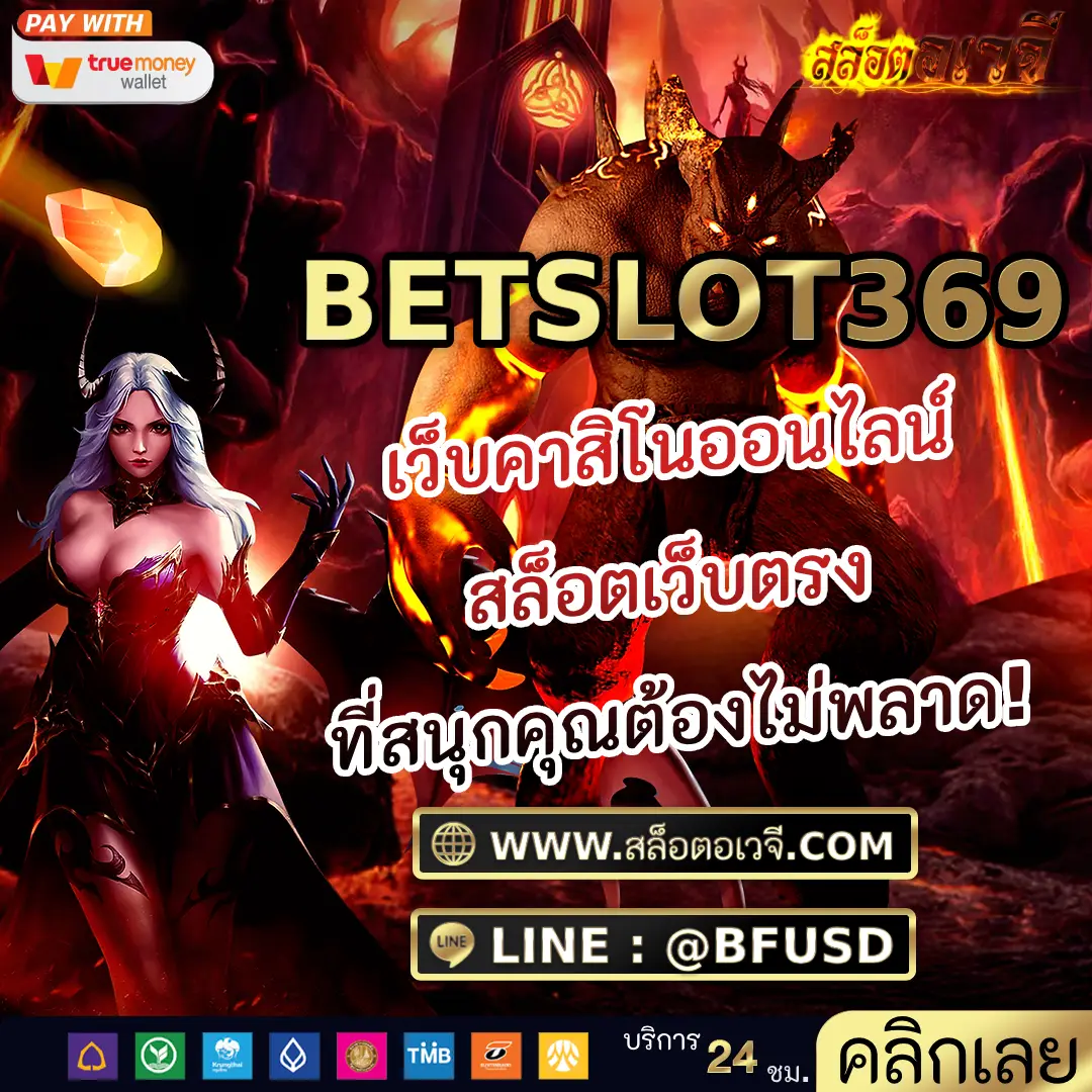BETSLOT369 เว็บคาสิโนออนไลน์ สล็อตเว็บตรง ที่สนุกคุณต้องไม่พลาด!