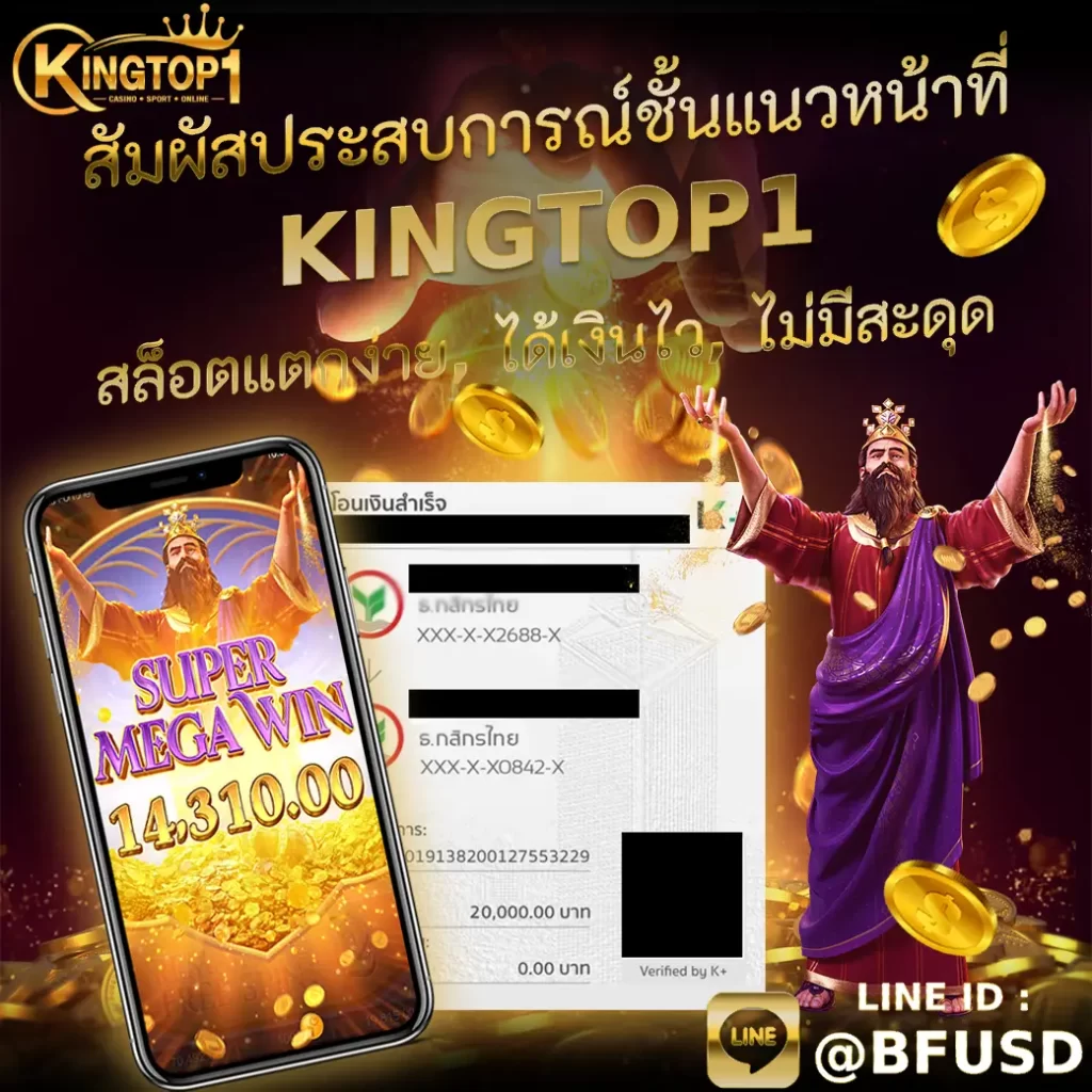 สัมผัสประสบการณ์ชั้นแนวหน้าที่ KINGTOP1 — เกมสล็อตแตกง่าย, ได้เงินไว, ไม่มีสะดุด