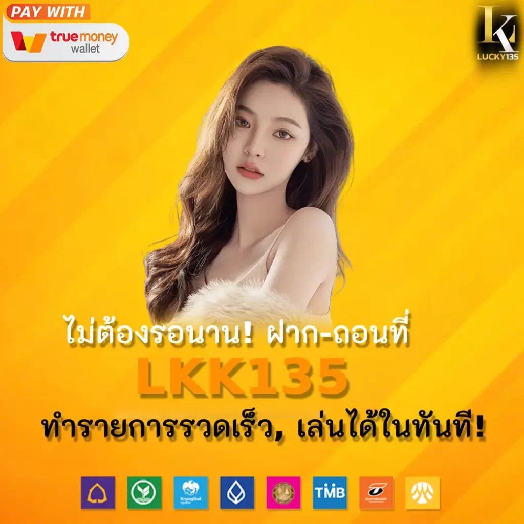 ไม่ต้องรอนาน! ฝาก-ถอนที่ LKK135 – ทำรายการให้เร็วไว, เล่นได้โดยทันที!